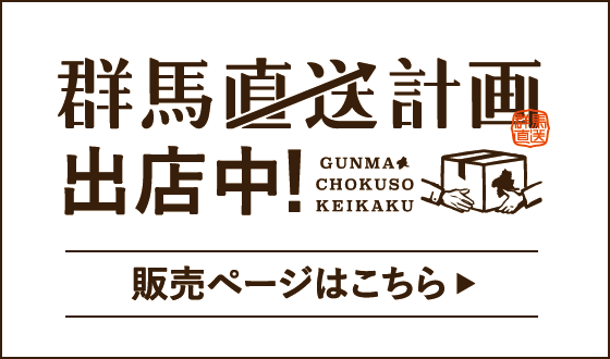 群馬直送計画 出店中！販売ページはこちら