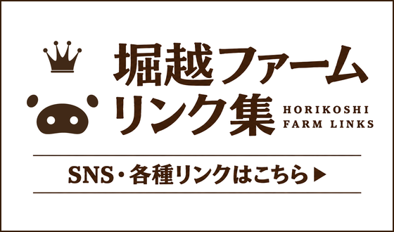 堀越ファーム リンク集 SNS・各種リンクはこちら