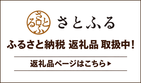 さとふる ふるさと納税 返礼品取扱中！返礼品ページはこちら