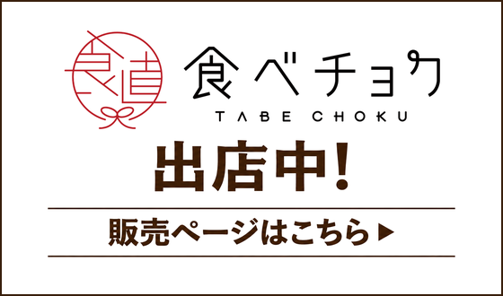 食べチョク 出店中！販売ページはこちら