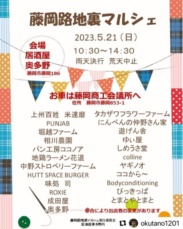 #Repost @okutano1201 with @use.repost
・・・
恒例となりました。「藤岡路地裏マルシェ」地元の美味しい楽しいがいっぱいです。

会場は居酒屋奥多野駐車場（藤岡市藤岡186）。

ご予定を確保してお出かけください。

当日限定の品、コラボ商品などあります。

お車は藤岡商工会議所（藤岡市藤岡8513‐1）へ、徒歩５分。

アルコールの提供もあります。飲酒運転は厳禁、公共交通機関利用、徒歩、送迎などお願いいたします。

＃藤岡路地裏マルシェ 
＃藤岡奥多野 ＃群馬藤岡